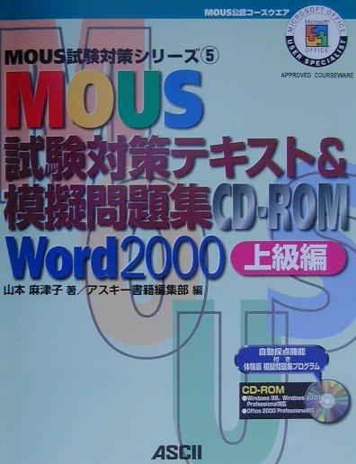 MOUS試験対策テキスト＆模擬問題集（Word　2000　上級編）