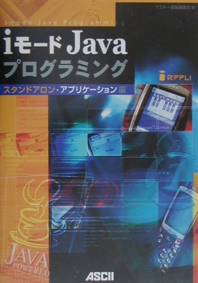 iモードJavaプログラミング（スタンドアロン・アプリケーショ）