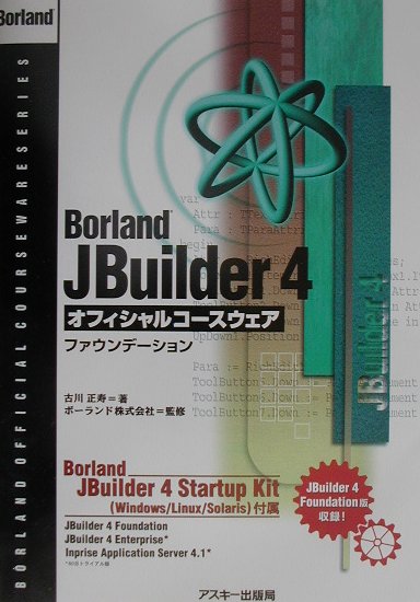 Borland　JBuilder　4オフィシャルコースウェア