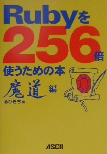 Rubyを256倍使うための本（魔道編）