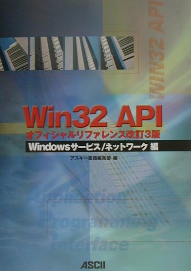 Win32APIオフィシャルリファレンス（Windowsサービス／ネット）改訂3版