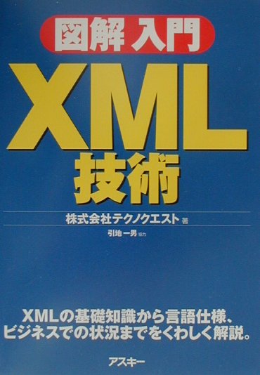 図解入門XML技術