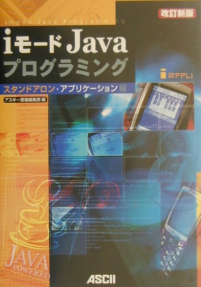 iモードJavaプログラミング（スタンドアロン・アプリケーショ）改訂新版