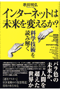 インターネットは未来を変えるか？