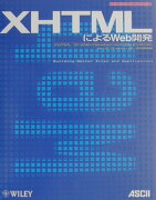 XHTMLによるWeb開発