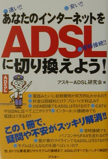 あなたのインターネットをADSLに切り換えよう！