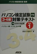 パソコン検定試験3・4級対策テキスト（vol．1）