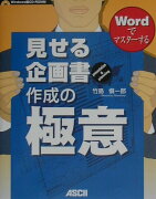 Wordでマスターする見せる企画書作成の極意