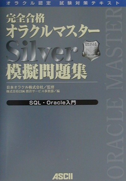 完全合格オラクルマスターSilver模擬問題集