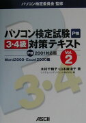 パソコン検定試験3・4級対策テキスト（vol．2）