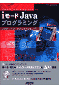 iモードJavaプログラミング（ネットワーク・アプリケーション）