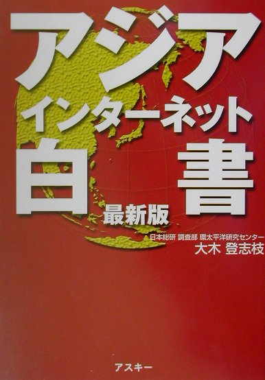 アジアインターネット白書