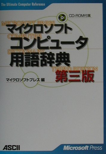 マイクロソフトコンピュータ用語辞典第3版