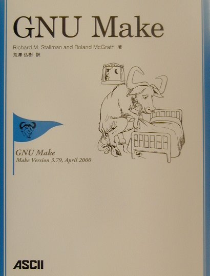 GNU　Make [ リチャード・ストールマン ]