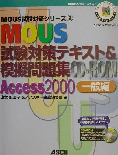 MOUS試験対策テキスト＆模擬問題集（Access　2000　一般編）