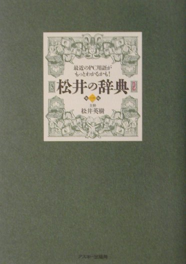 松井の辞典（2）