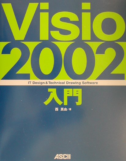 Visio　2002入門