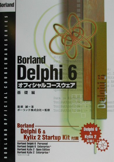 Borland　Delphi　6オフィシャルコースウェア（基礎編）