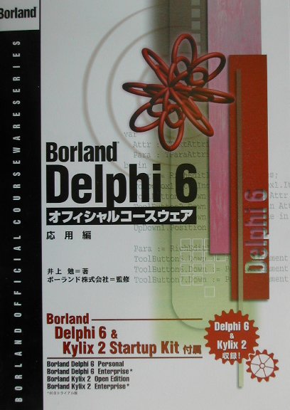 Borland　Delphi　6オフィシャルコースウェア（応用編）