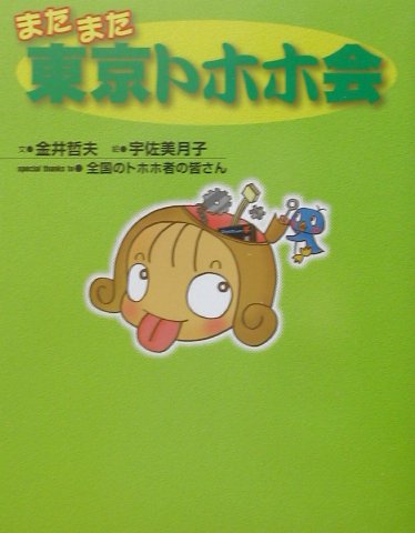 またまた東京トホホ会