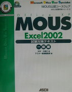 MOUS　Excel　2002試験対策テキスト（一般編）