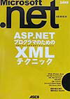 ASP.NETプログラマのためのXMLテクニック