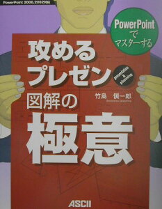 PowerPointでマスターする攻めるプレゼン図解の極意