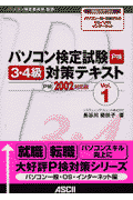 パソコン検定試験3・4級対策テキスト（vol．1 P検2002対応版）