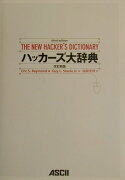 ハッカーズ大辞典改訂新版