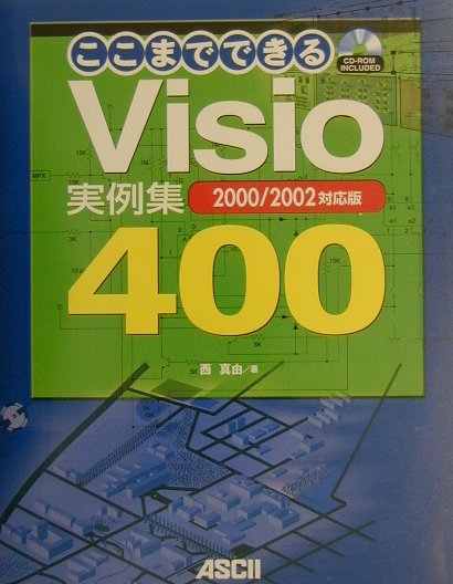 ここまでできるVisio実例集400