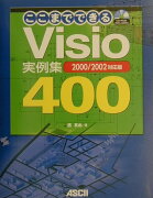 ここまでできるVisio実例集400