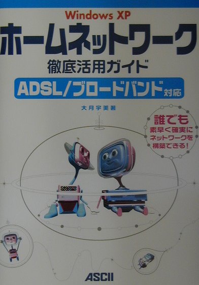 Windows　XPホームネットワーク徹底活用ガイド