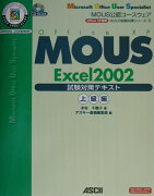 MOUS　Excel　2002試験対策テキスト（上級編）