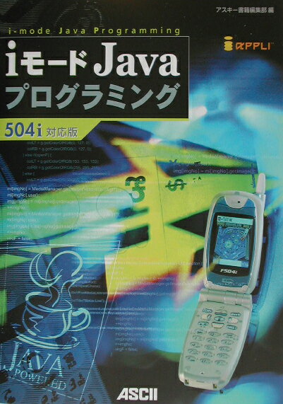 iモードJavaプログラミング（504i対応版）