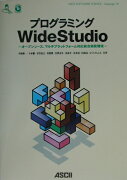 プログラミングWideStudio