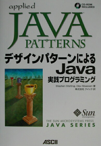 デザインパターンによるJava実践プログラミング