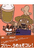 カオスだもんね！（第8巻（麦酒造り編））