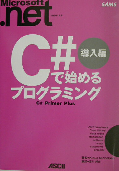 C＃で始めるプログラミング（導入編）