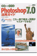 基礎からわかるPhotoshop　7．0活用ガイド