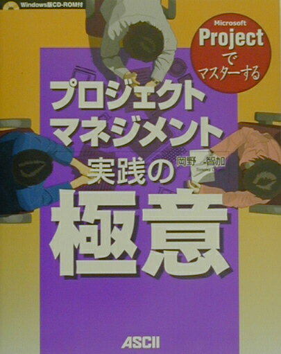 Microsoft　Projectでマスターするプロジェクトマネジメント実践の極