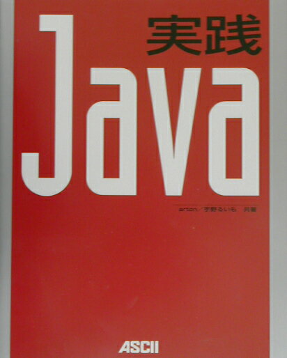 実践Java