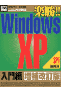 楽勝！！　Windows　XP（入門編）増補改訂版