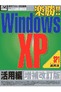 楽勝！！　Windows　XP（活用編）増補改訂版