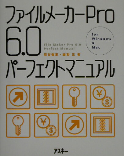 ファイルメーカーPro　6．0パーフェクトマニュアル For　Windows　＆　Mac [ 岩谷香里 ]