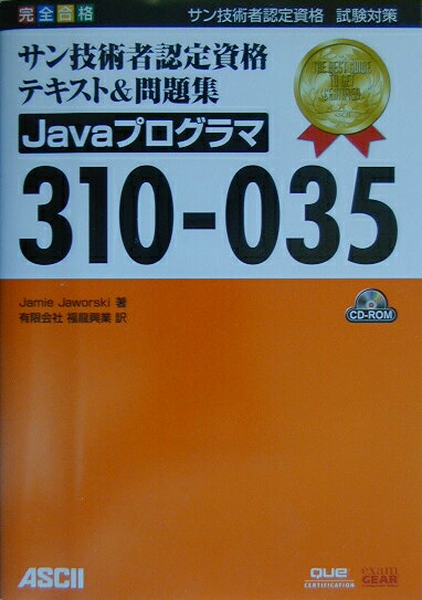 サン技術者認定資格テキスト＆問題集Javaプログラマ310-035