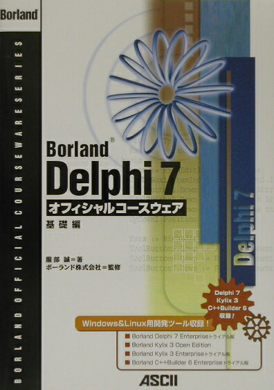 Borland　Delphi　7オフィシャルコースウェア（基礎編）
