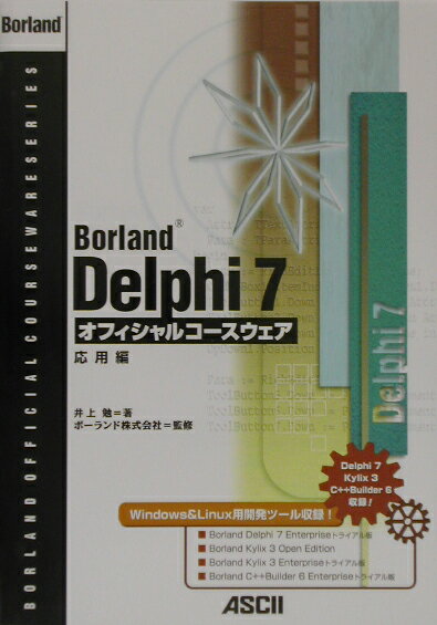 Borland　Delphi　7オフィシャルコースウェア（応用編）