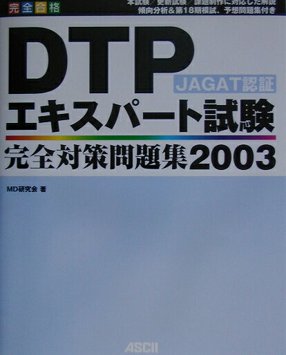 DTPエキスパート試験完全対策問題集（2003）