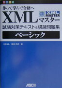 XMLマスター試験対策テキスト＆模擬問題集ベーシック