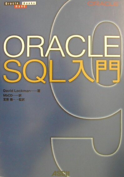 Oracle　SQL入門